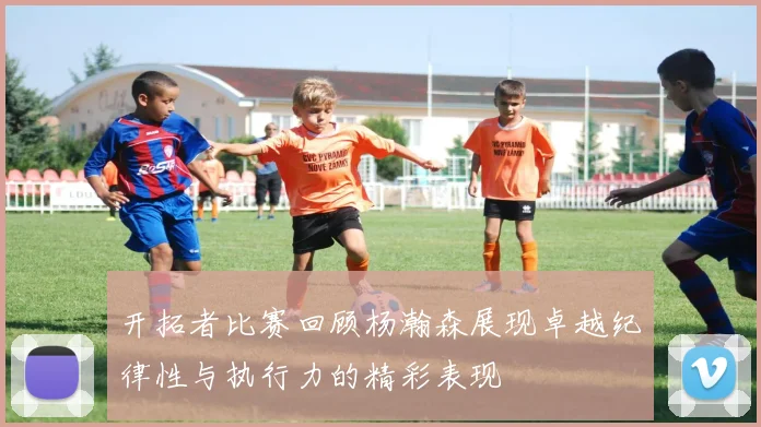 开拓者比赛回顾杨瀚森展现卓越纪律性与执行力的精彩表现