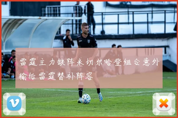 雷霆主力缺阵米切尔哈登组合意外输给雷霆替补阵容
