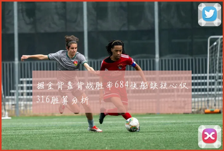 掘金背靠背战胜率684快船缺核心仅316胜算分析