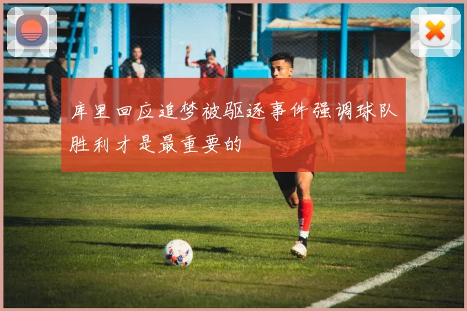 库里回应追梦被驱逐事件强调球队胜利才是最重要的