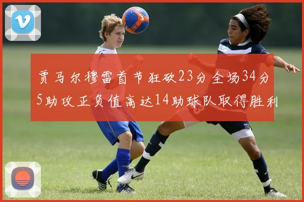 贾马尔穆雷首节狂砍23分全场34分5助攻正负值高达14助球队取得胜利