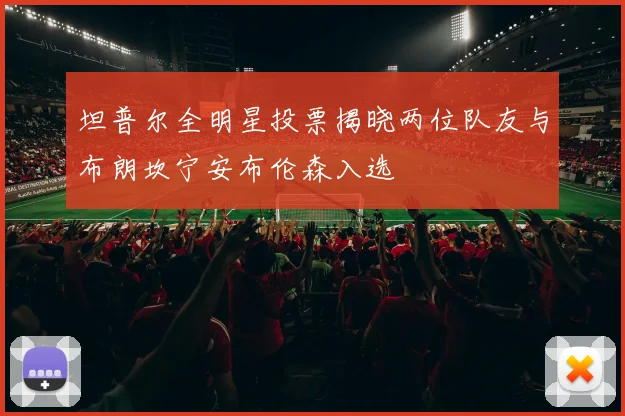 坦普尔全明星投票揭晓两位队友与布朗坎宁安布伦森入选