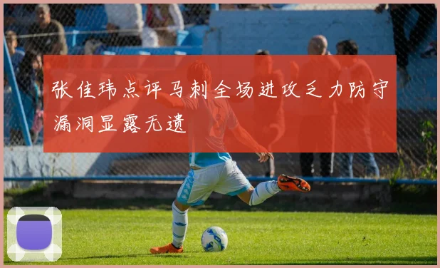 张佳玮点评马刺全场进攻乏力防守漏洞显露无遗