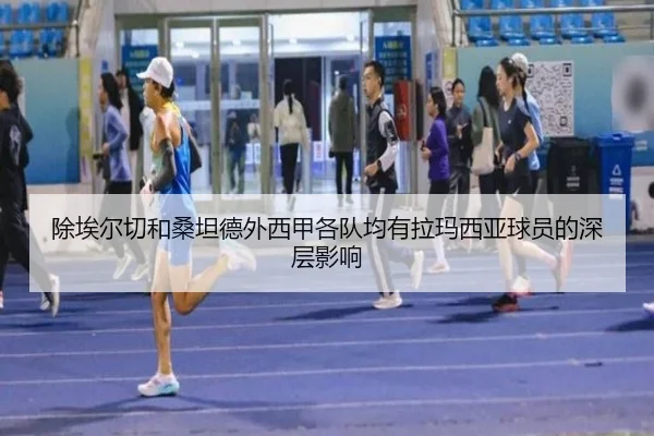 除埃尔切和桑坦德外西甲各队均有拉玛西亚球员的深层影响（bandao）