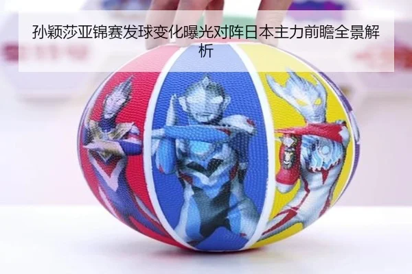 孙颖莎亚锦赛发球变化曝光对阵日本主力前瞻全景解析 - bandao